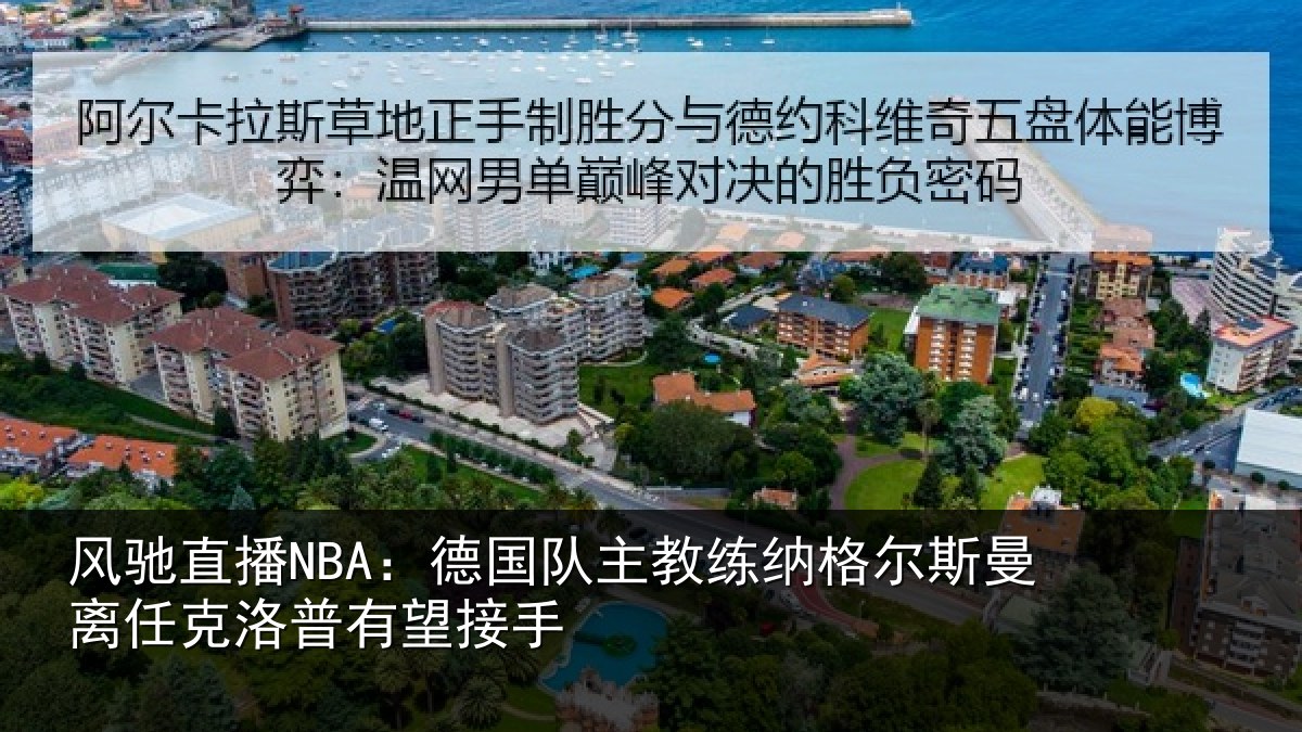 风驰直播NBA：德国队主教练纳格尔斯曼离任克洛普有望接手