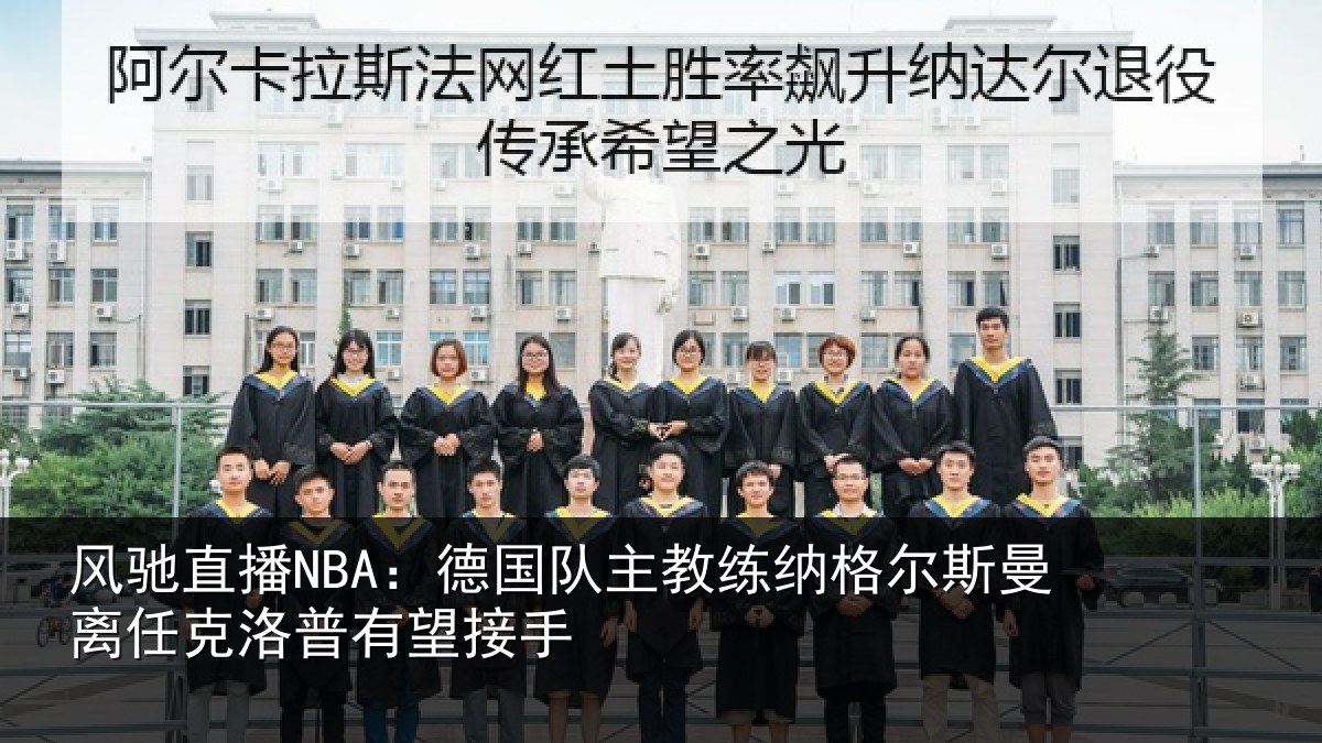 风驰直播NBA：德国队主教练纳格尔斯曼离任克洛普有望接手