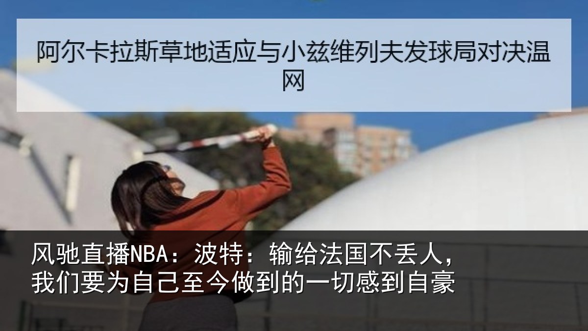 风驰直播NBA：波特相关情况们要相关情况一切感到自豪