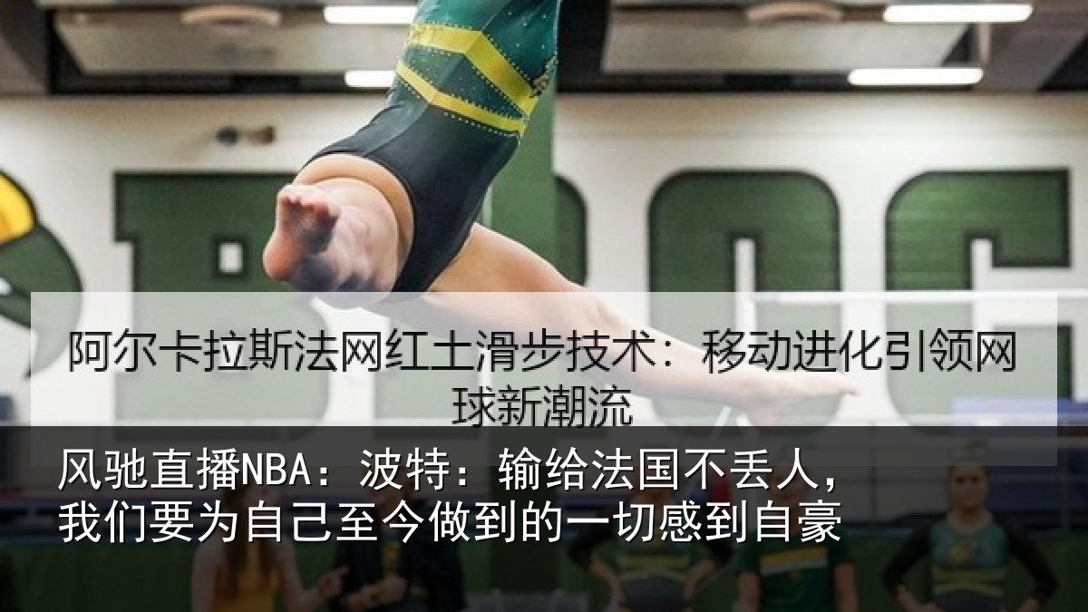 风驰直播NBA：波特相关情况们要相关情况一切感到自豪
