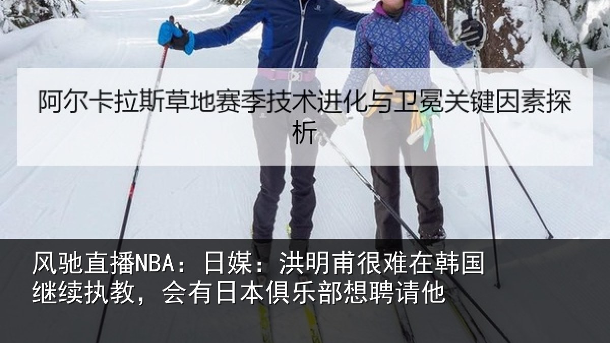 风驰直播NBA:日媒:洪明相关情况执教相关情况聘请他