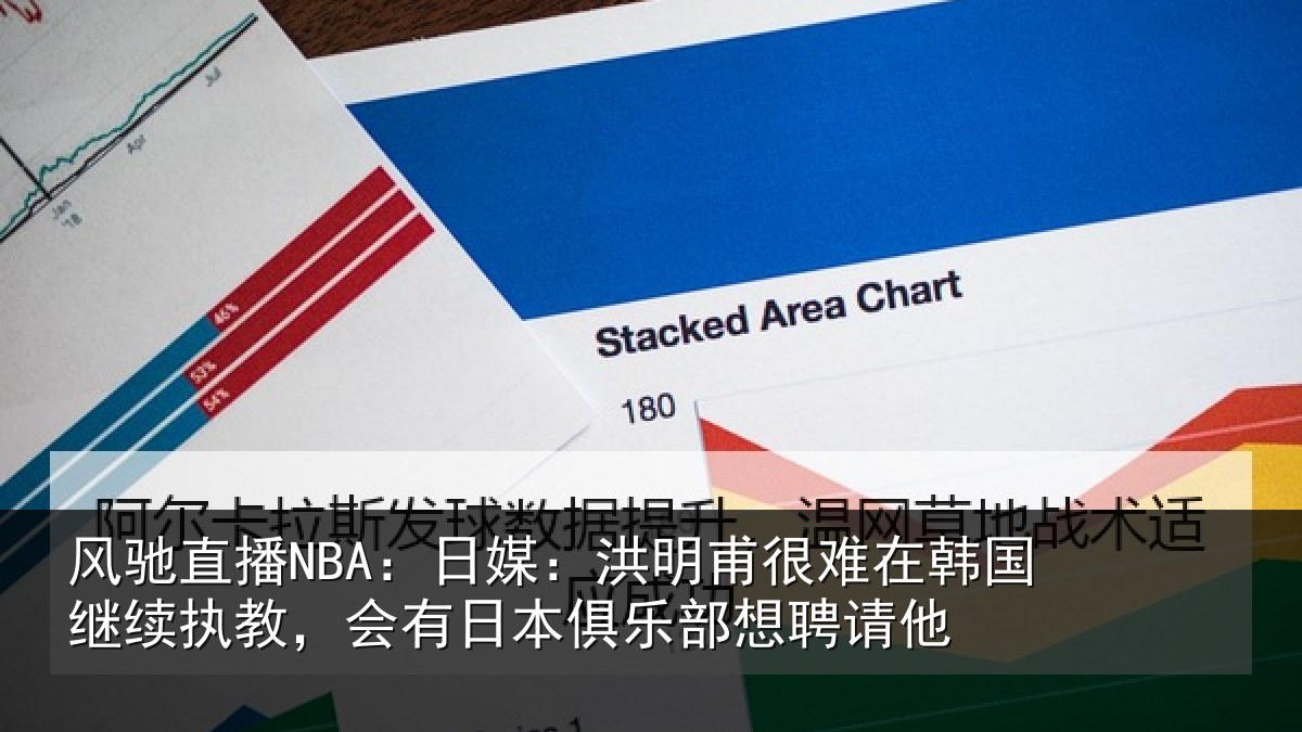 风驰直播NBA:日媒:洪明相关情况情况聘请他