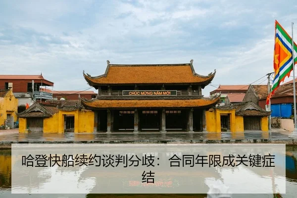 ha-deng-kuai-chuan-xu-yue-tan-pan-fen-qi-he-tong-nian-xian-cheng-guan-jian-zheng-jie-2-586.jpg
