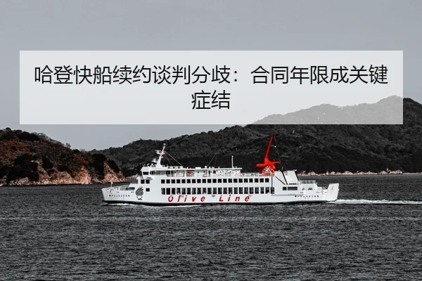 哈登快船续约谈判分歧：合同年限成关键症结