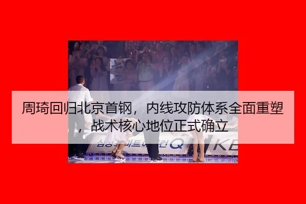 zhou-qi-hui-gui-bei-jing-shou-gang-nei-xian-gong-fang-ti-xi-quan-mian-zhong-su-zhan-shu-he-xin-di-wei-zheng-shi-que-li-3-826.jpg