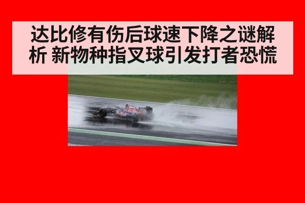 达比修有伤后球速下降之谜解析 新物种指叉球引发打者恐慌