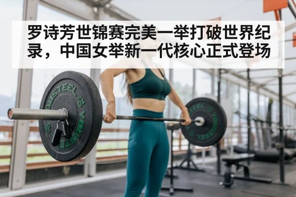 罗诗芳世锦赛完美一举打破世界纪录，中国女举新一代核心正式登场
