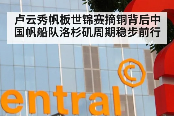 卢云秀帆板世锦赛摘铜背后中国帆船队洛杉矶周期稳步前行