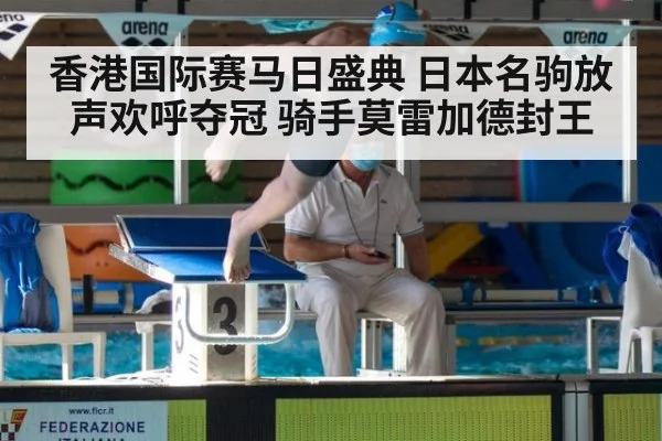香港国际赛马日盛典 日本名驹放声欢呼夺冠 骑手莫雷加德封王