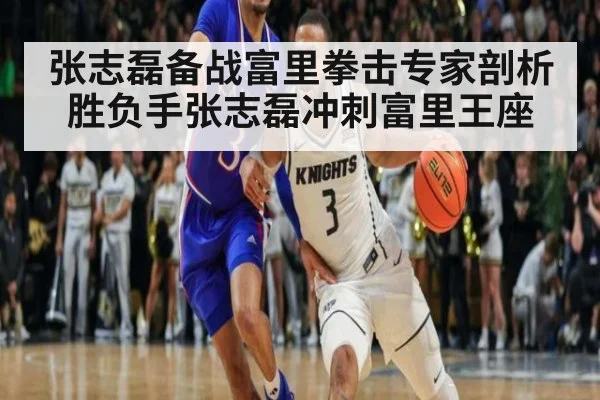 张志磊备战富里拳击专家剖析胜负手张志磊冲刺富里王座