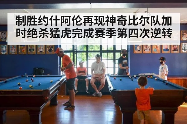 制胜约什阿伦再现神奇比尔队加时绝杀猛虎完成赛季第四次逆转