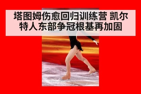 塔图姆伤愈回归训练营 凯尔特人东部争冠根基再加固