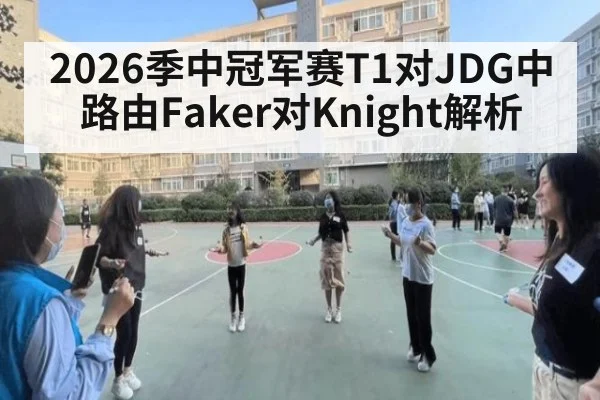 2026季中冠军赛T1对JDG中路由Faker对Knight解析
